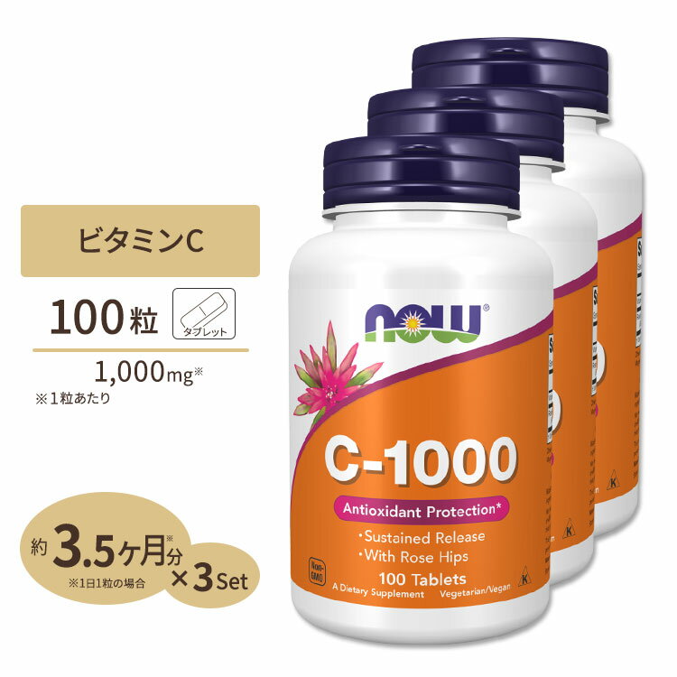 [3個セット] ナウフーズ C-1000 ビタミンC サプリメント 1000mg 100粒 NOW Foods タブレット ローズヒップ タイムリリース