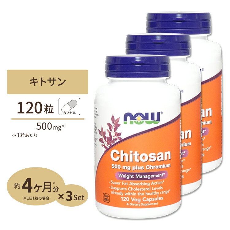 [3個セット] キトサン プラス クロミウム 500mg 120粒 NOW Foods(ナウフーズ)