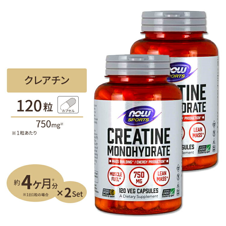  NOW Foods クレアチン モノハイドレート カプセル 750mg 120粒 ベジカプセル ナウフーズ Creatine Monohydrate 750mg - 120Veg Capsules 2bottles set