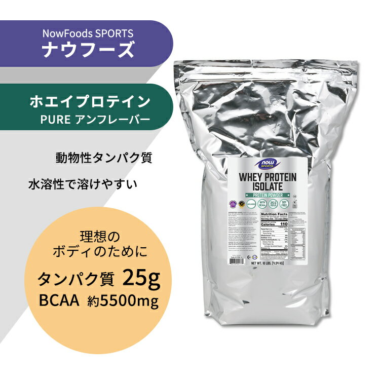 ナウフーズ ホエイプロテイン アイソレート パウダー アンフレーバー 4.54kg (10LB) NOW Foods WHEY PROTEIN ISOLATE PURE アミノ酸 BCAA トレーニング タンパク質 2