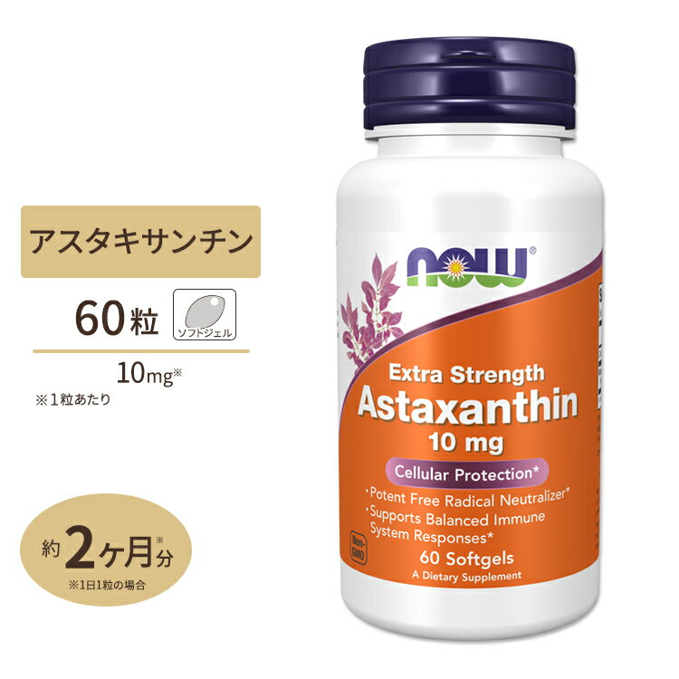 ナウフーズ アスタキサンチン サプリメント 10mg 60粒 NOW Foods Astaxanthin ソフトジェル Extra Strength 単品 セ…