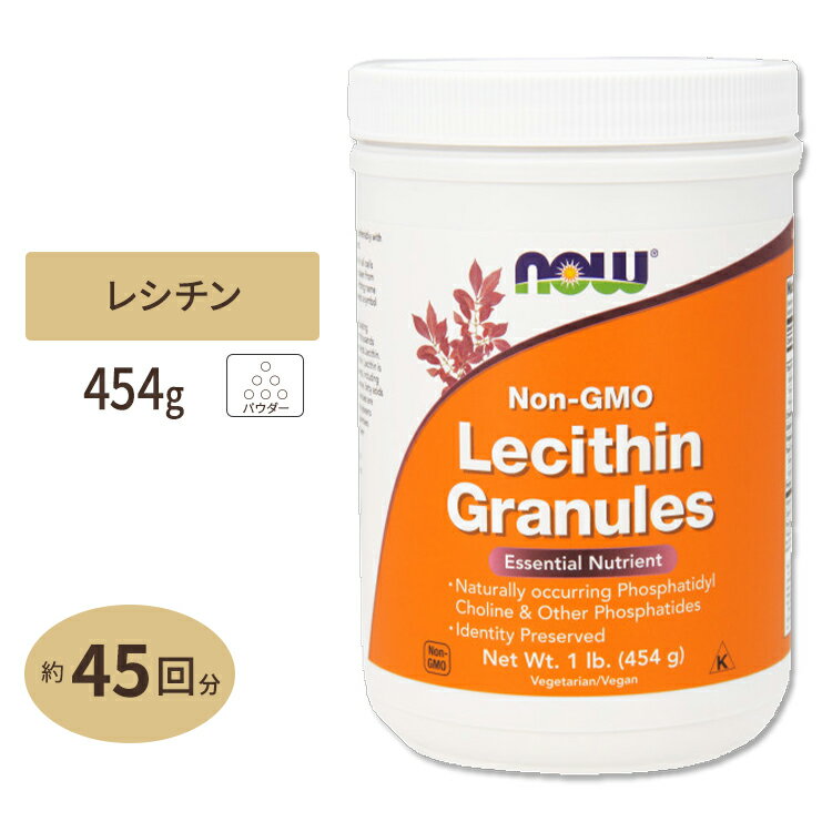 レシチン 顆粒 454g NOW Foods大豆/ソイ/コリン/イノシトール