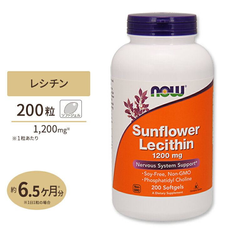 NOW Foods ヒマワリ レシチン 1200mg 200粒 ソフトジェル ナウフーズ Sunflower Lecithin 1200mg 200softgels