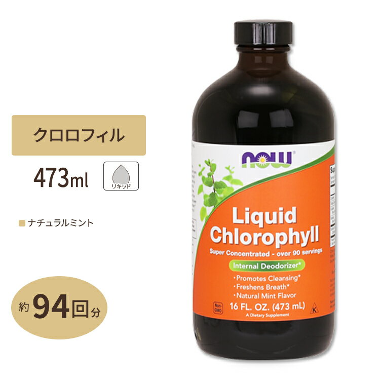 NOW Foods LbhNtB 473ml iEt[Y Liquid Chlorophyll 16fl.oz.