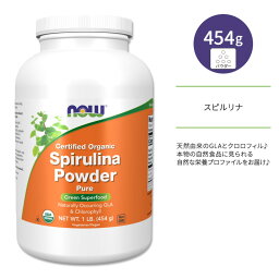 【隠れた名品】ナウフーズ スピルリナ オーガニックパウダー 454g (1 LB) NOW Foods ORG SPIRULINA POWDER 1 LB 栄養補助食品 グリーンスーパーフード ガンマリノレン酸