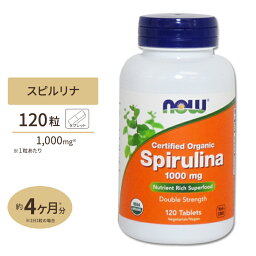 オーガニックスピルリナ 1000mg 120粒 NOW Foods(ナウフーズ)