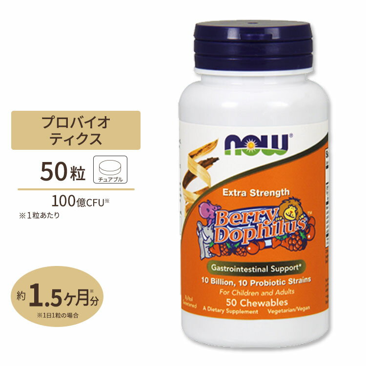 NOW Foods GNXgXgOX x[htBX 100CFU 50 `Au iEt[Y Tvg Extra Strength BerryDophilus 10 Billion