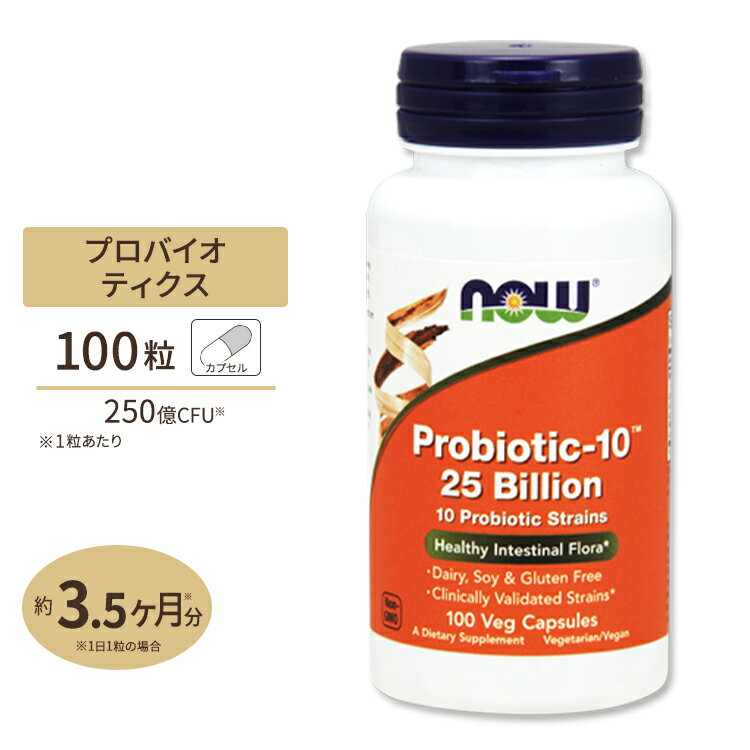 プロバイオティック 10種 250億 100粒 NOW Foods(ナウフーズ)