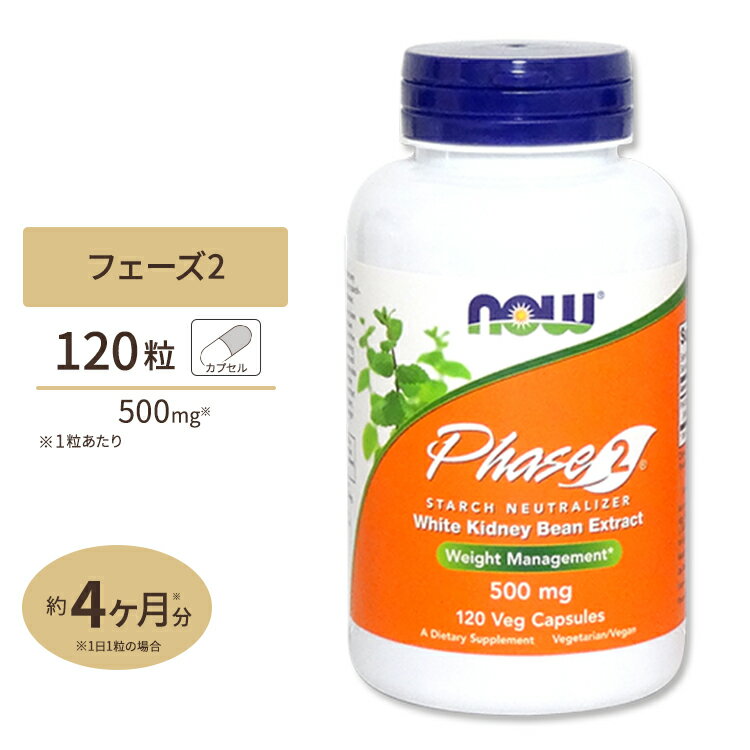 フェーズ2 (白インゲン豆エキス) 500mg 120粒 NOW Foods(ナウフーズ)