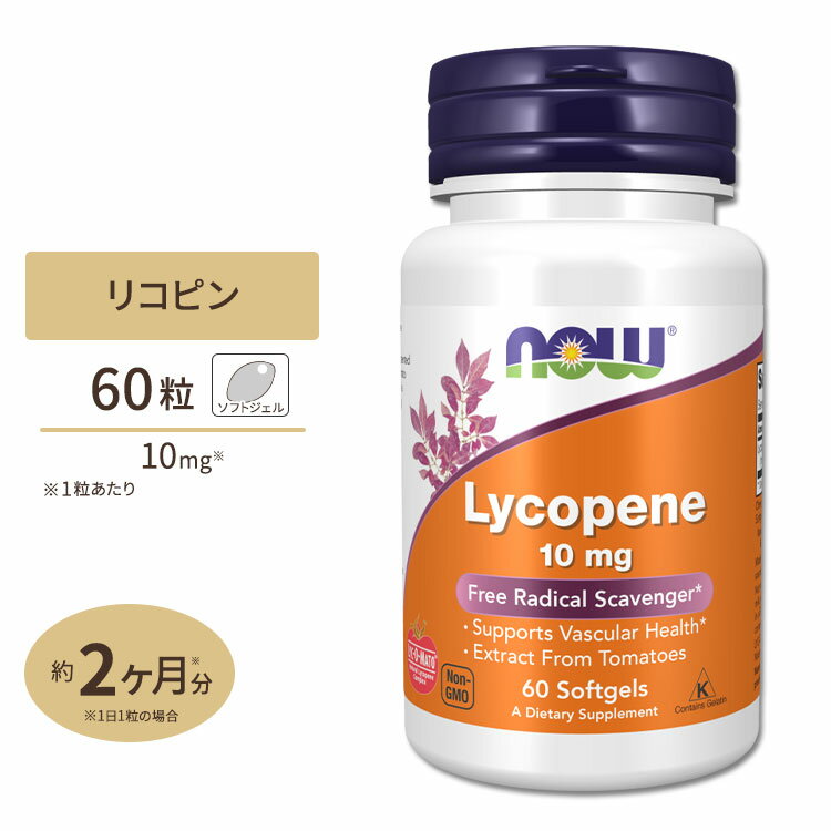 【最大10%OFFクーポン】NOW リコピン 10mg 60粒 NOW Foods ナウフーズ Lycopene ソフトジェル トマト L..