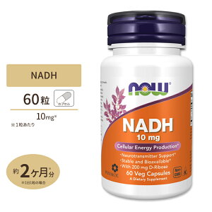 ナウフーズ NADH ベジカプセル 10mg 60粒 NOW Foods NADH 10MG WITH 200MG RIBOSE 60 VCAPS 還元型ベータ ニコチンアミド アデニン ジヌクレオチド サプリメント
