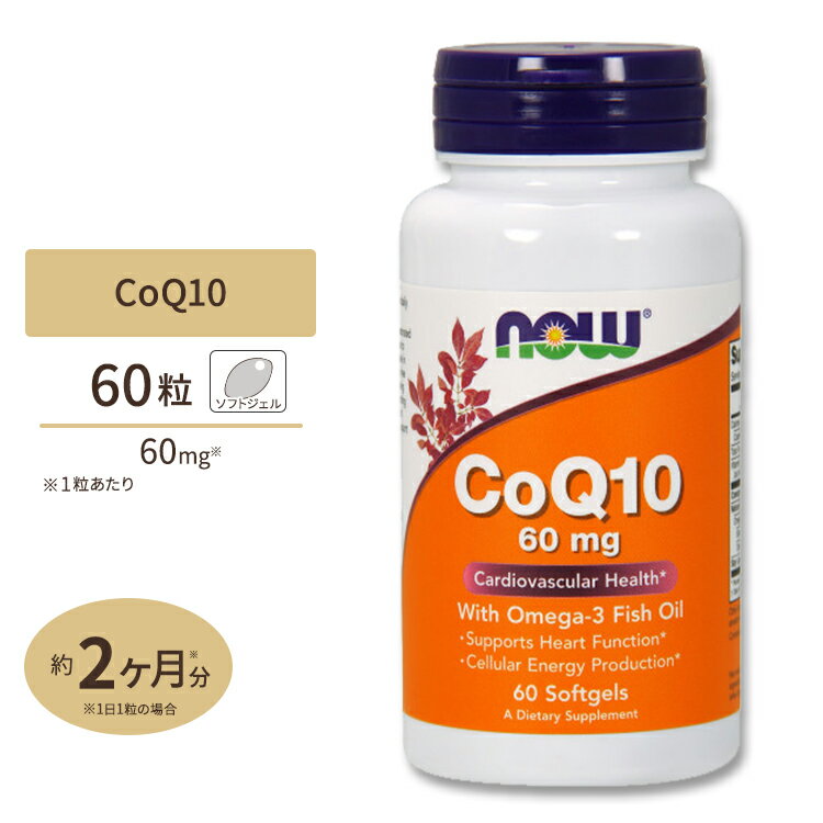 NOW Foods コエンザイムQ10 60mg with オメガ-3 フィッシュオイル 60粒 ソフトジェル ナウフーズ CoQ10 60mg with Omega-3 Fish Oil 60Softgels