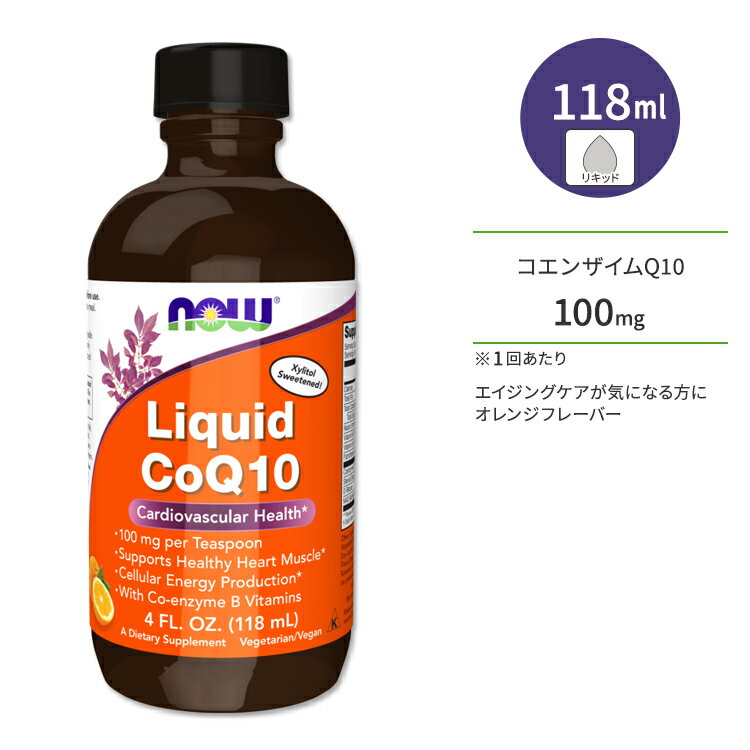 ナウフーズ コエンザイムQ10 リキッド オレンジフレーバー 118ml (4floz) NOW Foods Liquid CoQ10 Orange Flavor サプリメント 液体 コエンザイム 補酵素 エイジングケア 体づくり 健康ケア 健康サポート 海外直送