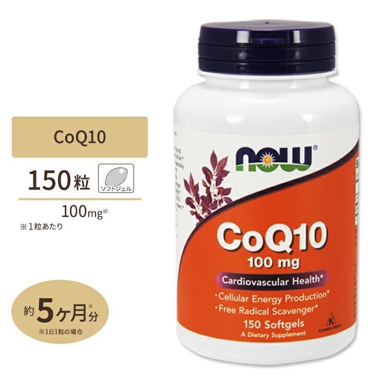 【今だけ半額】NOW Foods コエンザイムQ10 100mg 150粒 ソフトジェル ナウフーズ CoQ10 100mg 150softgels