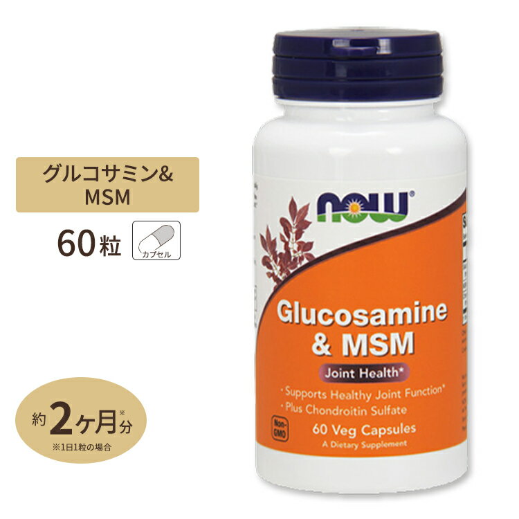 商品説明 ●グルコサミンは人気のジョイントサポート成分で、年齢とともに体内生産量が減少してしまうため、サプリメントでの摂取がオススメの成分です。 ●こちらの商品は、グルコサミンと同じくジョイントサポート成分であるMSM (メチルスルフォニルメタン) をプラスし、より強力にスムーズな動きをサポートしてくれるサプリメントです。 ※Non-GMO (非遺伝子組換え) 粒数・容量違いはこちら 消費期限・使用期限の確認はこちら 内容量 / 形状 60粒 / ベジカプセル 成分内容 【2粒中】 硫酸グルコサミン (グルコサミン硫酸カリウムコンプレックス1,500mg由来)1.1g (1,100mg) MSM (メチルスルホニルメタン)500mg コンドロイチン硫酸ナトリウム (ウシ軟骨由来)50mg 他成分: セルロース (カプセル) 、ステアリン酸 (植物由来) 、ステアリン酸マグネシウム (植物由来) アレルギー情報: ※甲殻類 (カニ、エビ、ロブスター、ザリガニ) を含みます。 ※小麦、グルテン、大豆、コーン、牛乳、卵、魚、ナッツ類は含まれていませんが、これらのアレルゲンが含まれている他の成分を処理するGMP工場で生産されています。 ※製造工程などでアレルギー物質が混入してしまうことがあります。※詳しくはメーカーサイトをご覧ください。 ご使用の目安 食品として1日1〜4粒を目安にお水などでお召し上がりください。 メーカー NOW Foods（ナウフーズ） ・成人を対象とした商品です。 ・次に該当する方は、摂取をお控えください。 　- 甲殻類アレルギーをお持ちの方 ・次に該当する方は摂取前に医師にご相談ください。 　- 妊娠・授乳中 　- 医師による治療・投薬を受けている 　- 緑内障 　- 罹患中 ・高温多湿を避けて保管してください。 ・お子様の手の届かない場所で保管してください。 ・色の変化が起こる場合がありますが品質には問題はございません。 ・効能・効果の表記は薬機法により規制されています。 ・医薬品該当成分は一切含まれておりません。 ・メーカーによりデザイン、成分内容等に変更がある場合がございます。 ・製品ご購入前、ご使用前に必ずこちらの注意事項をご確認ください。 Glucosamine &amp; MSM 60vegcapsules 生産国: アメリカ 区分: 食品 広告文責: &#x3231; REAL MADE 050-3138-5220 配送元: CMG Premium Foods, Inc. さぷりめんと 健康 けんこう へるしー ヘルシー ヘルス ヘルスケア へるすけあ 手軽 てがる 簡単 かんたん supplement health サプリメント グルコサミン MSM 年齢 オススメ サポート スムーズ 動き ベジカプセル 関節 ふしぶし エイジング ぐるこさみん ねんれい おすすめ 人気 にんき さぽーと すむーず うごき べじかぷせる かんせつ えいじんぐ NOW Foods ナウフーズ なうふーず ナウ なう あめりか アメリカ