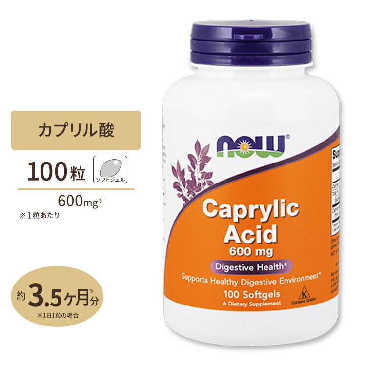 カプリル酸 600mg 100粒 ソフトジェル NOW Foods（ナウフーズ）オクタン酸/中鎖脂肪酸/MCT/カンジダ/抗菌