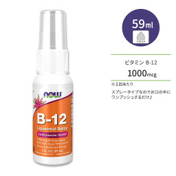 ナウフーズ ビタミン B-12 リポソーム スプレー 59ml NOW Foods Vitamin B-12 Liposomal Spray ビタミンB6 葉酸 TMG