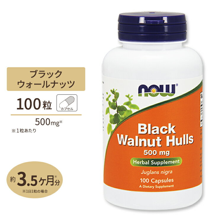 ブラックウォールナッツ（黒クルミ）外皮 500mg 100カプセル《約1.5～3カ月分》 NOW Foods（ナウフーズ）くるみ ハーブ 胡桃