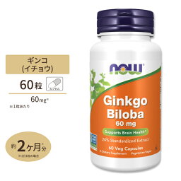 ナウフーズ イチョウ サプリメント 60mg 60粒 NOW Foods Ginkgo Biloba ベジカプセル イチョウ葉エキス 身体作り ハーブ