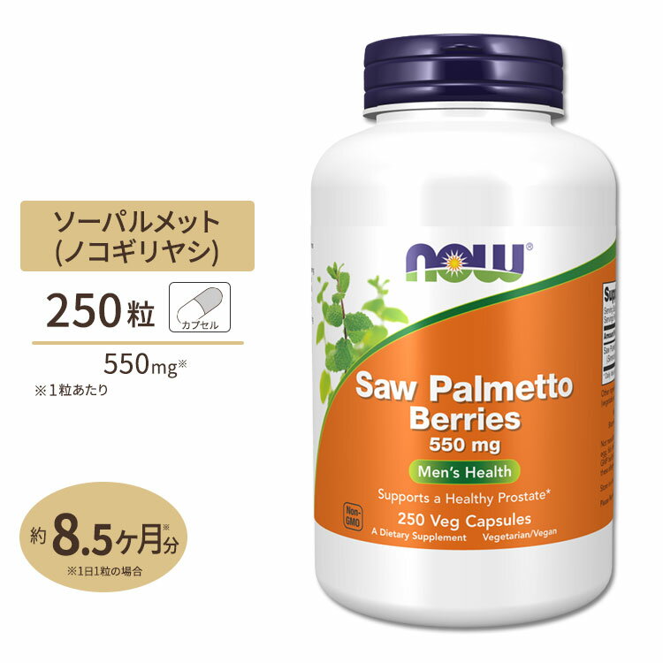 ソーパルメット ベリー （ノコギリヤシ） 550mg 250粒 NOW Foods(ナウフーズ)