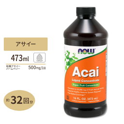 ナウフーズ アサイー リキッド コンセントレート 濃縮液 473ml (16 fl oz) NOW Foods ACAI CONCENTRATE 栄養補助食品 ヘルスケア アサイーベリー