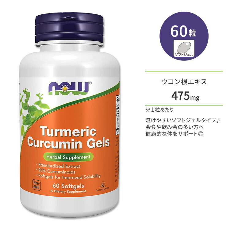 ナウフーズ ターメリック クルクミン ジェル ソフトジェル 60粒 NOW Foods CURCUMIN GELS (TURMERIC) 60 SGELS 栄養補助食品 ウコン