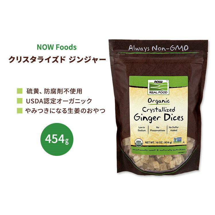 ナウフーズ オーガニック クリスタライズド ジンジャーダイス 454g (16 OZ) NOW Foods Ginger Dices, Crystallized & Organic 生姜 角切り