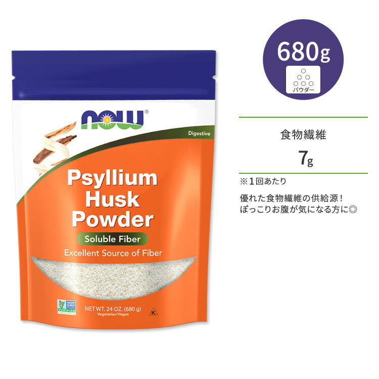 ナウフーズ サイリウム ハスク パウダー 680g (24 OZ) NOW Foods PSYLLIUM HUSK POWDER シリアムハスク オオバコ