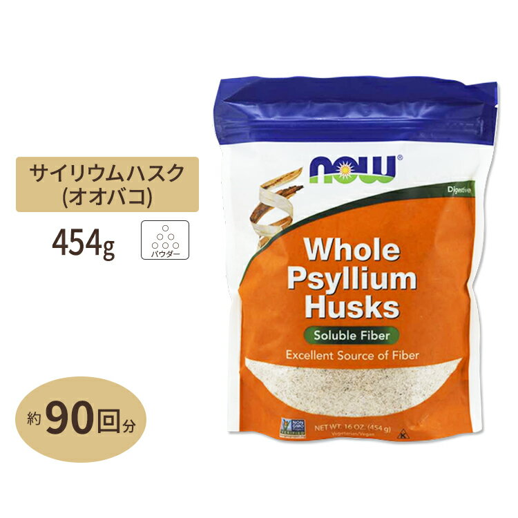 ホールサイリウムハスク 454g NOW Foods（ナウフーズ）