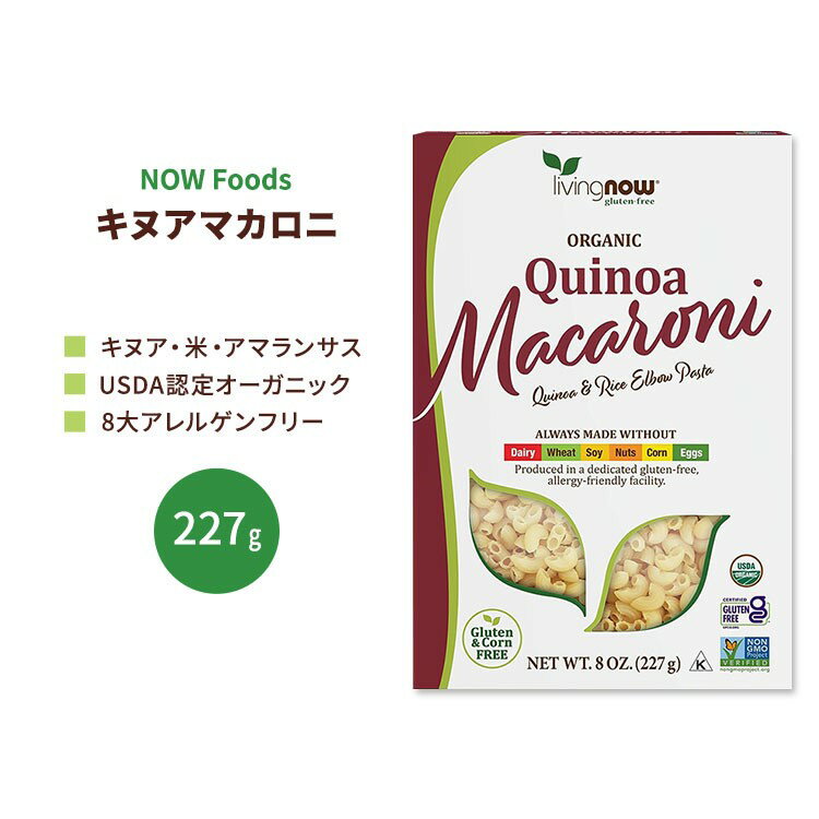 ナウフーズ オーガニック キヌア マカロニ パスタ 227g (8 OZ) NOW Foods Organic Quinoa Macaroni Pasta グルテンフリーパスタ アマラ..