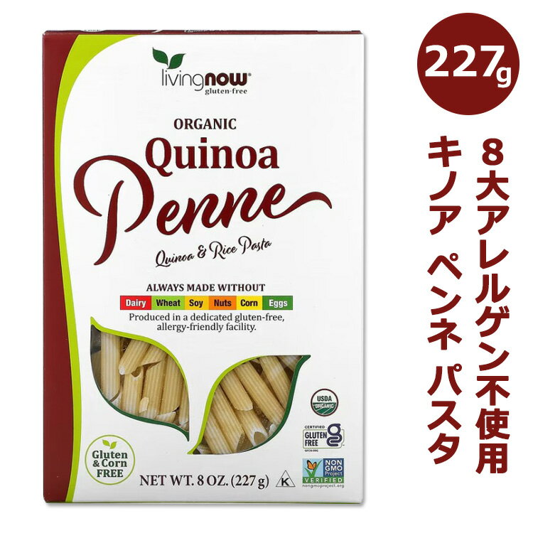 ナウフーズ オーガニック キノア ペンネ パスタ 226g (8oz) NOW Foods QUINOA PENNE PASTA GF ORG 8大アレルゲン不使用 小麦不使用 大豆不使用 コーン不使用