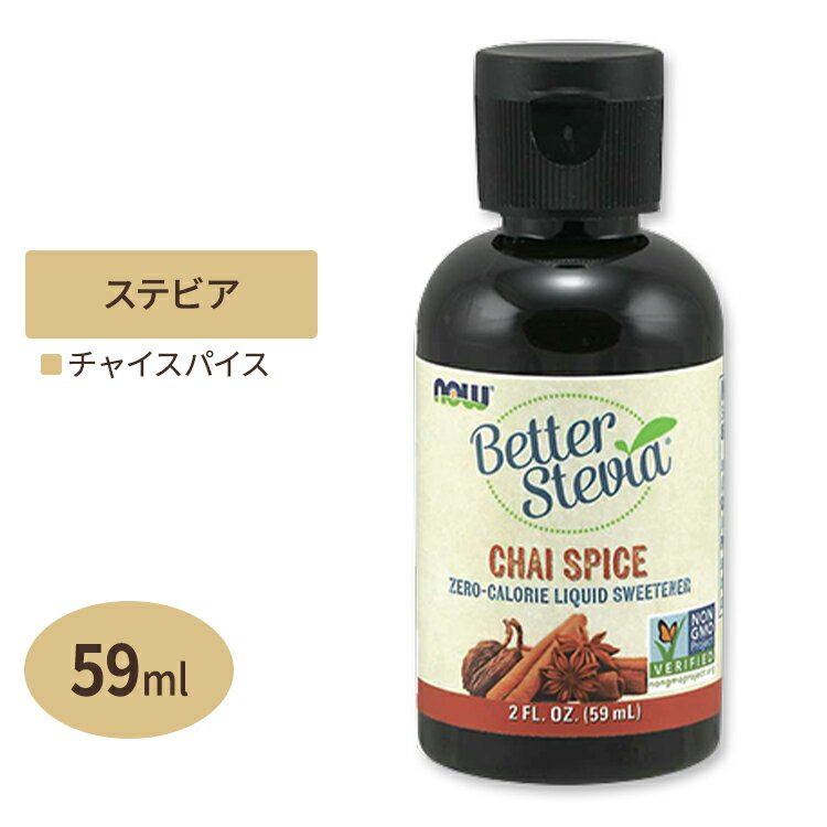 ベターステビア リキッド チャイスパイス 59 ml （2 fl oz ） NOW Foods（ナウフーズ）糖/液状/味変/減量/甘党