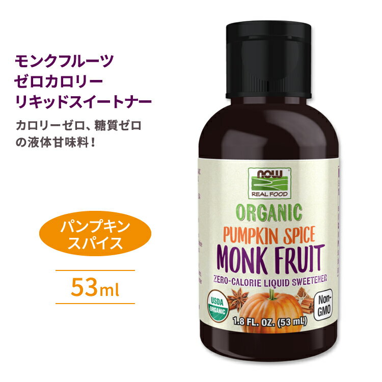 ナウフーズ モンクフルーツ ゼロカロリーリキッドスイートナー 液体甘味料 パンプキンスパイス 53ml (1.8floz) NOW Foods Monk Fruit Zero-Calorie Liquid Sweetener Pumpkin Spice
