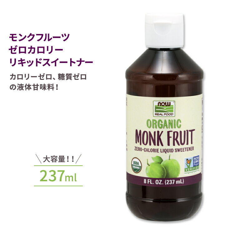 【隠れた名品】ナウフーズ モンクフルーツ ゼロカロリーリキッドスイートナー 液体甘味料 237ml (8floz) NOW Foods Monk Fruit Zero-Calorie Liquid Sweetener