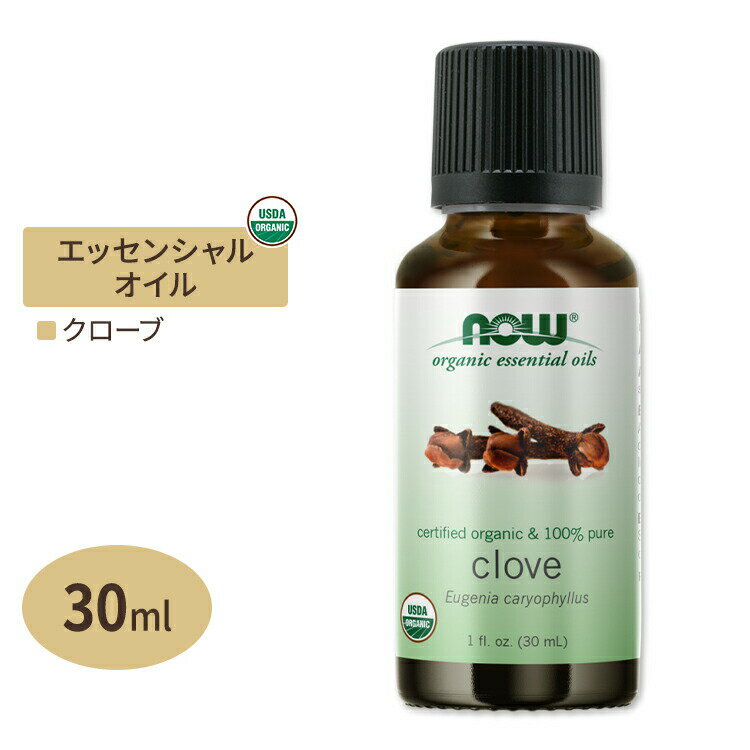 ナウフーズ エッセンシャルオイル クローブ 30ml(1floz) Now Foods ORGANIC CLOVE OIL 精油 アロマオイル チョウジ 丁子