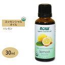 【最大10%OFFクーポン】100%ピュア オーガニック レモン エッセンシャルオイル 30ml NOW Foods(ナウフーズ)
