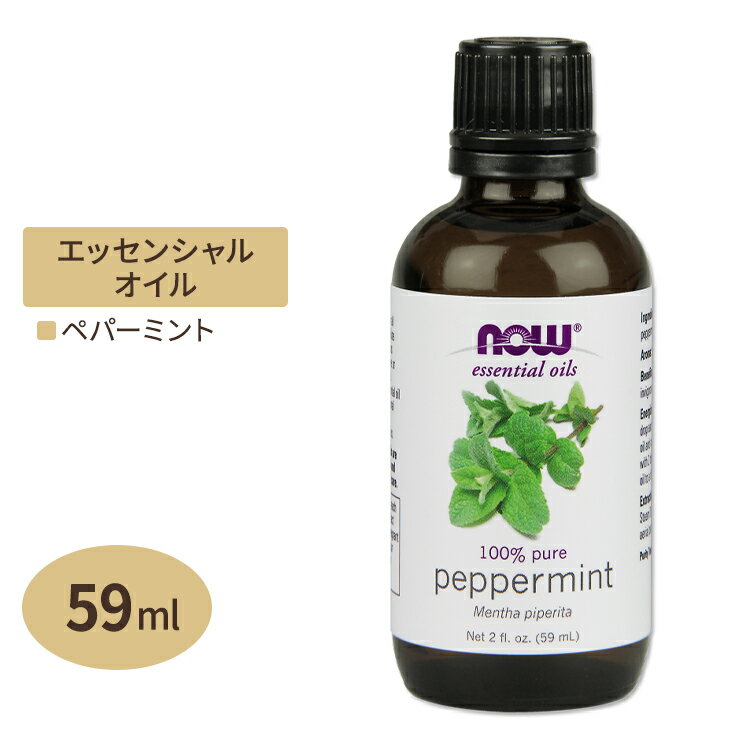 ナウフーズ 100%ピュア エッセンシャルオイル ペパーミントオイル 60ml NOW Foods Essential Oils Peppermint 爽やか アロマ 目覚め ハーブ コスメ