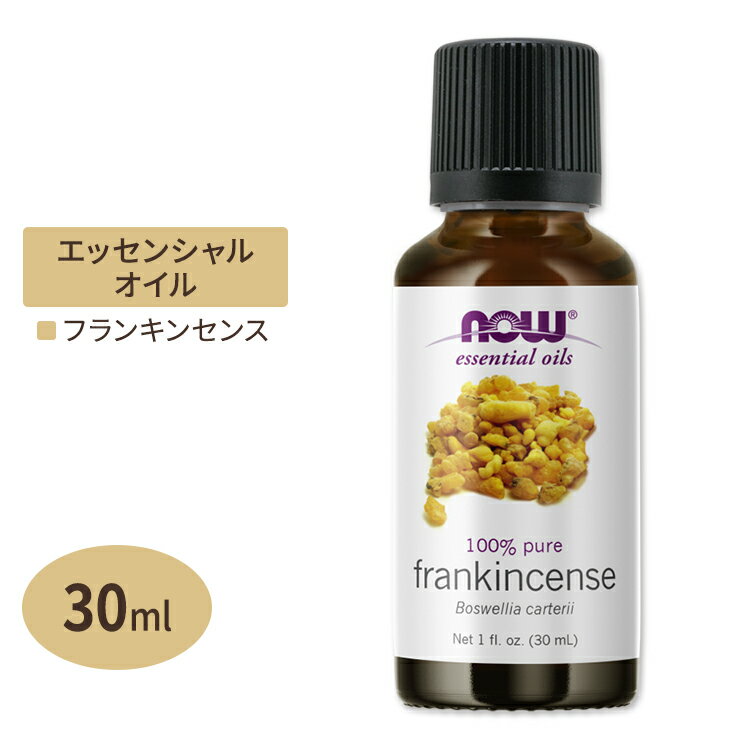 ナウフーズ エッセンシャルオイル フランキンセンス 30ml(1floz) Now Foods FRANKINCENSE OIL 100% PURE 精油 アロマオイル オリバナム 乳香