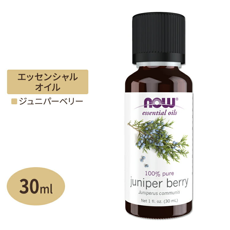 ナウフーズ エッセンシャルオイル ジュニパーベリー 30ml (1floz) NOW Foods Juniper berry oil pure アロマ 精油 くつろぎ 爽やか