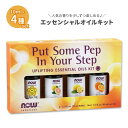 ナウフーズ アップリフティング エッセンシャルオイルキット 4本セット 各10ml (1 / 3floz) NOW Foods Put Some Pep in Your Step Essential Oils Kit(4)
