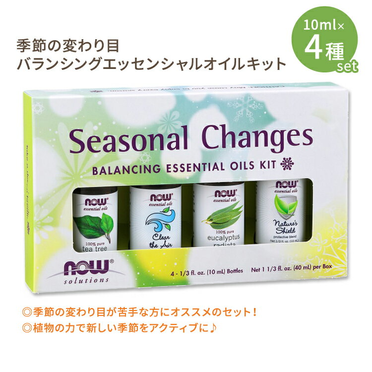 ʥա Ѥ Х󥷥󥰥å󥷥륪륭å 10ml (1 / 3floz)4ܥå NOW Foods Seasonal Changes Balancing Essential Oils Kit