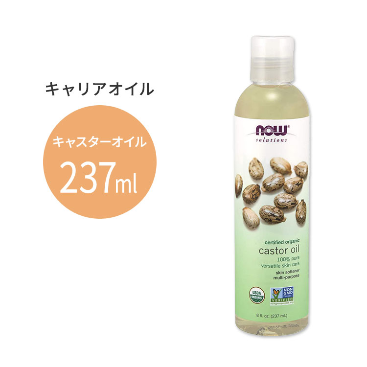 ナウフーズ オーガニック キャスターオイル 237ml(8floz) Now Foods CASTOR OIL キャリアオイル 有機 精油 エッセンシャルオイル