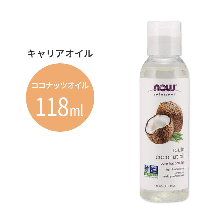 ナウフーズ リキッドココナッツオイル 118ml(4floz) Now Foods LIQUID COCONUT OIL キャリアオイル