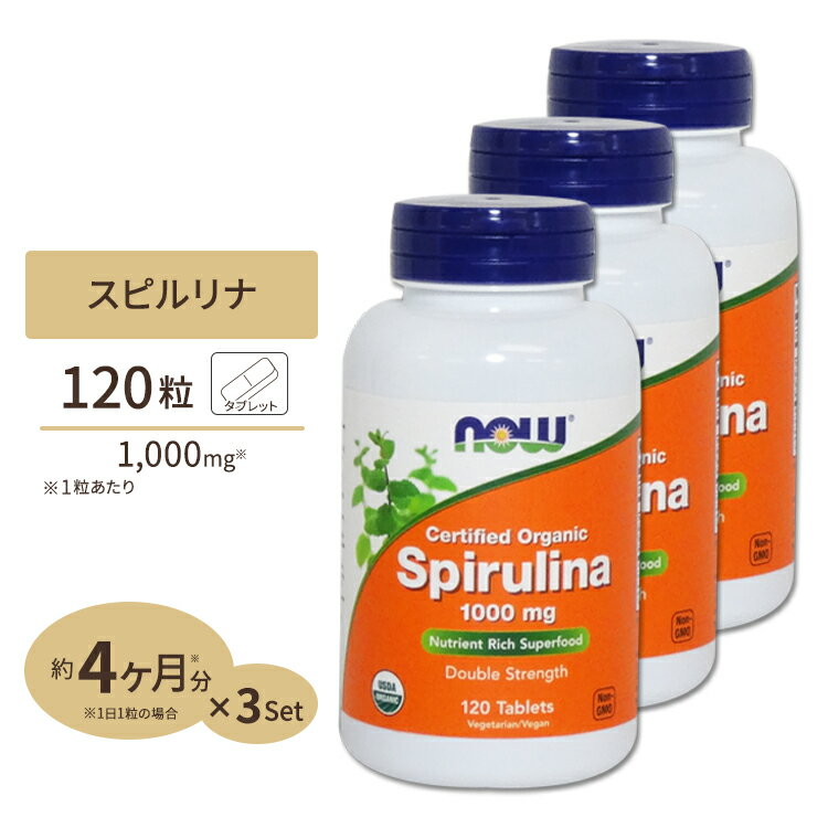 商品説明 ●スピルリナは地球上の最初の生物として誕生した藻の一種と言われており、健康だけでなくダイエットサポート成分としても注目を浴びています ●原始的な生態構造ながら、タンパク質やミネラル、ビタミン、ベータカロチン、食物繊維などの栄養を豊富に含み、植物繊維はクロレラの約4倍、ベータカロチンは約50倍も含まれています ●お得な3個セット ※ベジタリアン / ビーガン仕様 / Non-GMO（非遺伝子組換え） 単品はこちら 2個セットはこちら 3個セットはこちら 消費期限・使用期限の確認はこちら 内容量 / 形状 3個セット 各120粒 / タブレット 成分内容 【3粒中】 カロリー10kcal 総脂質0g ナトリウム40mg 総炭水化物1g未満 タンパク質2g 他成分: オーガニックスピルリナ（Non-GMO） アレルギー情報: ※イースト、小麦、グルテン、大豆、牛乳、卵、魚、貝、ナッツ類は含まれていませんが、これらのアレルゲンが含まれている他の成分を処理するGMP工場で生産されています。 ※製造工程などでアレルギー物質が混入してしまうことがあります。※詳しくはメーカーサイトをご覧ください。 飲み方 食品として1日1〜3粒を目安にお水などでお召し上がり下さい。 メーカー NOW Foods（ナウフーズ） ・成人を対象とした商品です。 ・次に該当する方は摂取前に医師にご相談下さい。 　- 妊娠・授乳中 　- 医師による治療・投薬を受けている ・高温多湿を避けて保管して下さい。 ・お子様の手の届かない場所で保管して下さい。 ・色の変化が起こる場合がありますが品質には問題はございません。 ・効能・効果の表記は薬機法により規制されています。 ・医薬品該当成分は一切含まれておりません。 ・メーカーによりデザイン、成分内容等に変更がある場合がございます。 ・製品ご購入前、ご使用前に必ずこちらの注意事項をご確認ください。 Spirulina 1000mg Organic 120tb 3bottles set 生産国: アメリカ 区分: 食品 広告文責: &#x3231; REAL MADE 050-3138-5220 配送元: CMG Premium Foods, Inc. さぷりめんと 健康 けんこう へるしー ヘルシー ヘルス ヘルスケア へるすけあ 手軽 てがる 簡単 かんたん supplement health 野菜不足 生活習慣 スピルリナ すぴるりな 藻 たんぱく ミネラル ビタミン カロチン かろちん びたみん みねらる 食物繊維