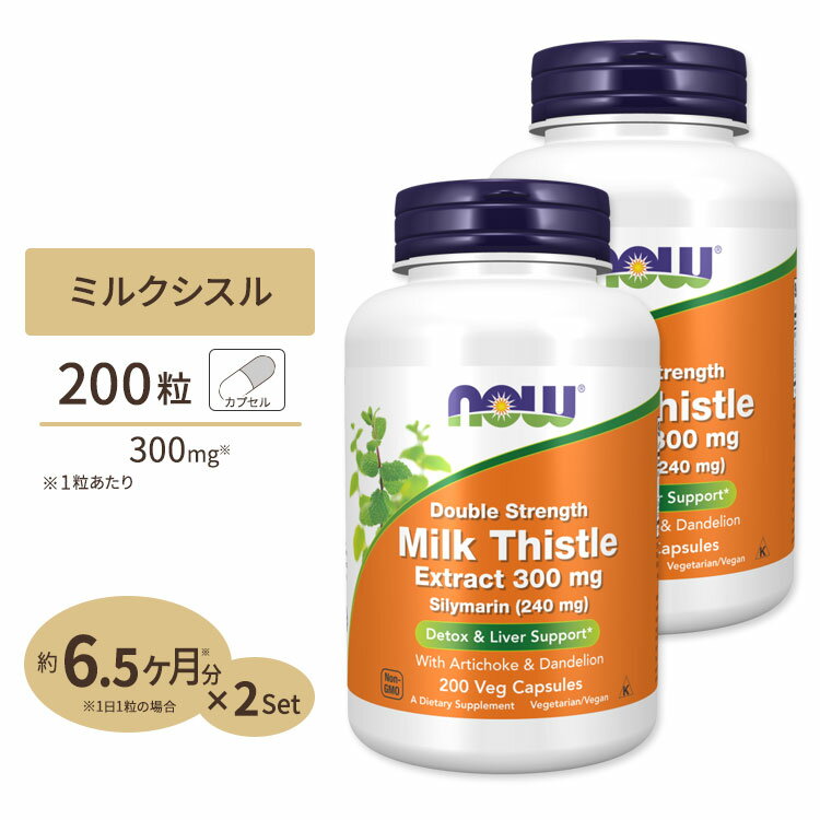  ナウフーズ ミルクシスル サプリメント 300mg 200粒 NOW Foods Milk Thistle Extract ベジカプセル 濃縮シリマリン オオアザミ Double Strength