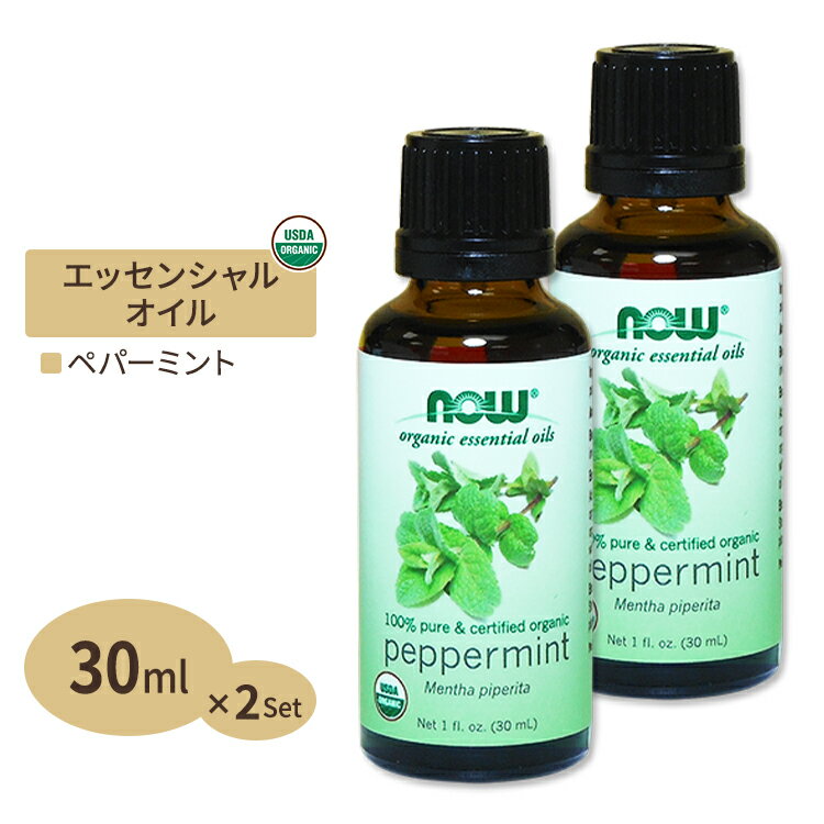 【最大10%OFFクーポン】[2個セット] オーガニック　ペパーミント　エッセンシャルオイル　30ml NOW Foods Organic Peppermint Oil 1 oz. 2bottles set