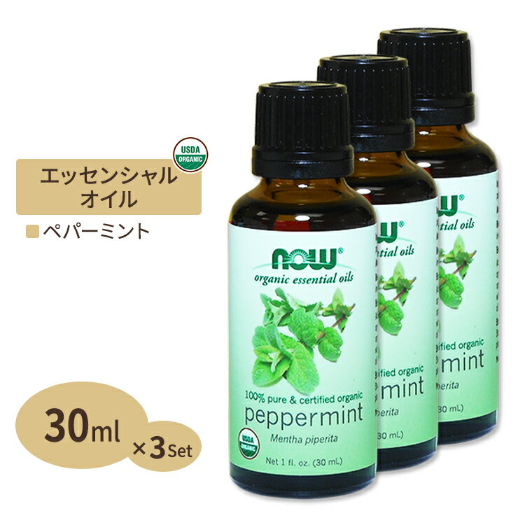 [3個セット] オーガニック　ペパーミント　エッセンシャルオイル　30ml NOW Foods Organic Peppermint Oil 1 oz. 3bottles set