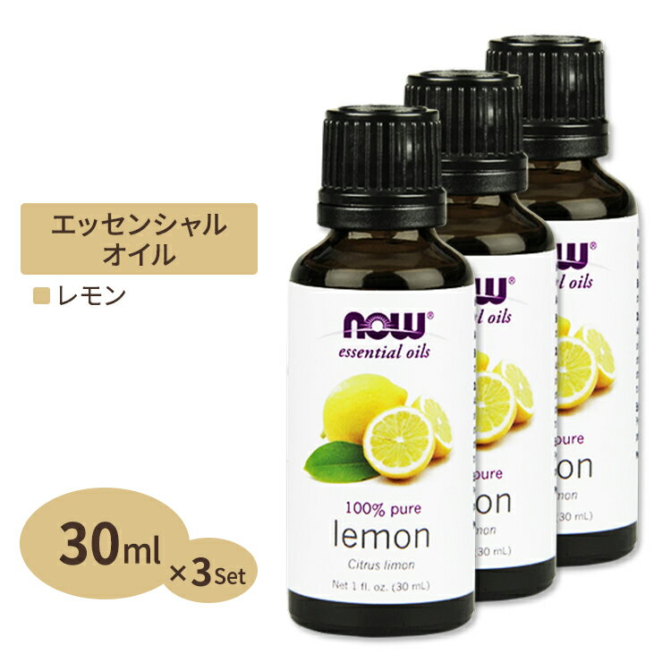 アロマオイルのギフト [3個セット] ナウフーズ 100%ピュア レモン エッセンシャルオイル (精油) 30ml NOW Foods Lemon essential oils アロマオイル Citrus Limon