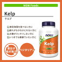 ナウフーズ ケルプ 325mcg 250粒 ベジカプセル NOW Foods Kelp 325 Veg Capsules 昆布 こんぶ コンブ ヨウ素 天然 海藻 ミネラル 2