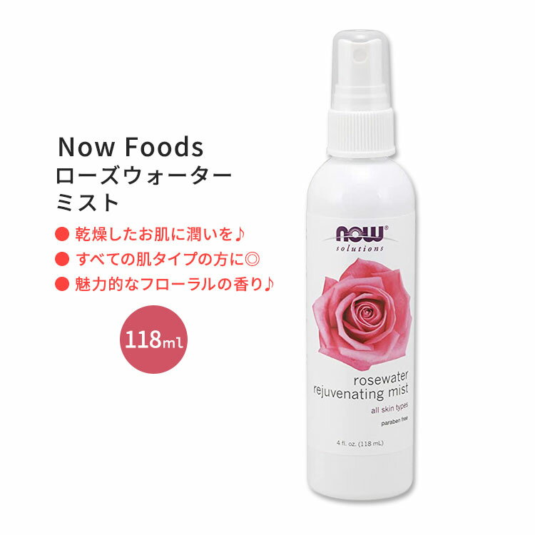 ナウフーズ ローズウォーター リジュービネイティング ミスト 118ml (4.0 fl oz) NOW Foods Rosewater Rejuvenating Mist 薔薇 スプレー 潤い